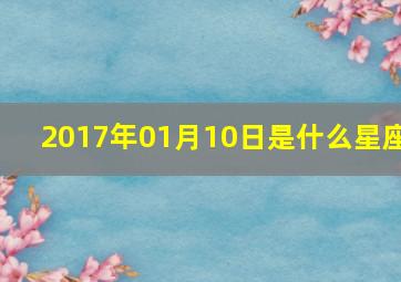 2017年01月10日是什么星座