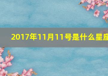 2017年11月11号是什么星座