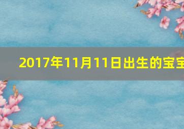 2017年11月11日出生的宝宝