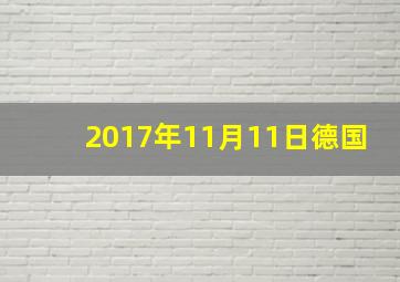 2017年11月11日德国