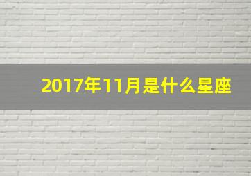 2017年11月是什么星座