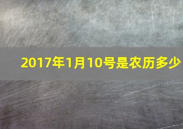 2017年1月10号是农历多少