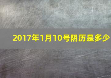 2017年1月10号阴历是多少