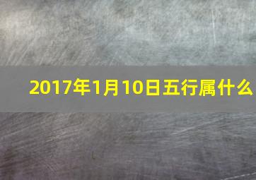 2017年1月10日五行属什么