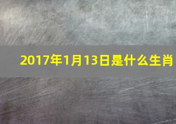 2017年1月13日是什么生肖