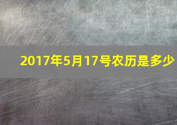 2017年5月17号农历是多少