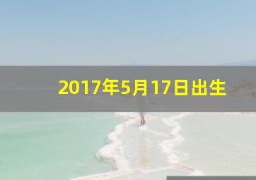 2017年5月17日出生