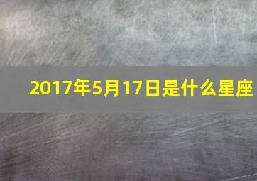 2017年5月17日是什么星座