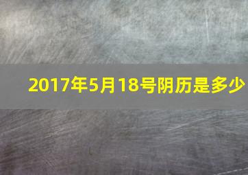 2017年5月18号阴历是多少