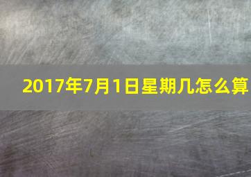 2017年7月1日星期几怎么算