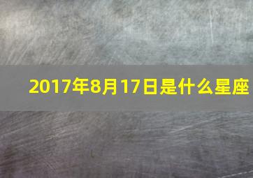 2017年8月17日是什么星座