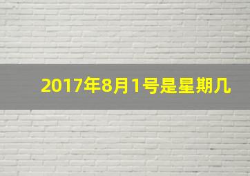 2017年8月1号是星期几