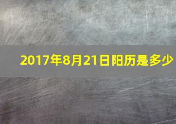 2017年8月21日阳历是多少