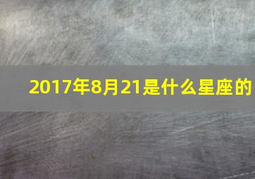 2017年8月21是什么星座的