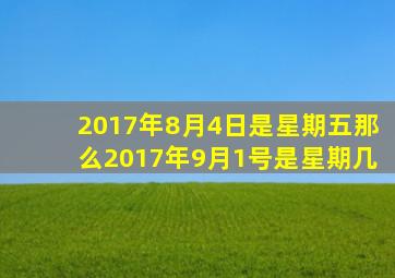 2017年8月4日是星期五那么2017年9月1号是星期几