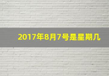 2017年8月7号是星期几