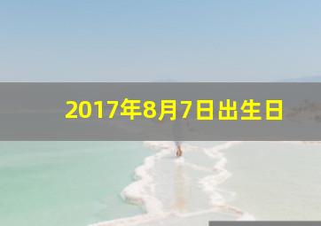 2017年8月7日出生日