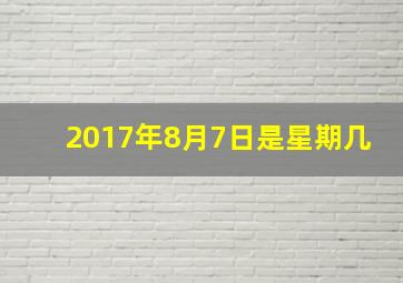 2017年8月7日是星期几