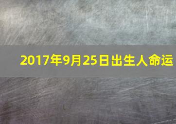 2017年9月25日出生人命运