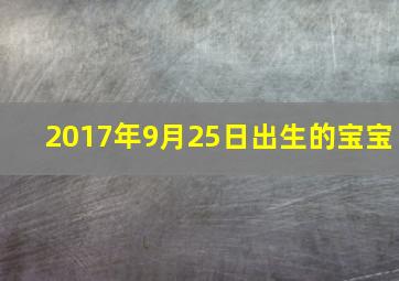 2017年9月25日出生的宝宝