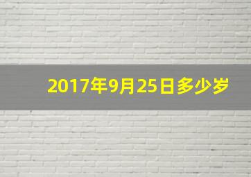 2017年9月25日多少岁