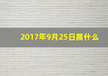 2017年9月25日属什么