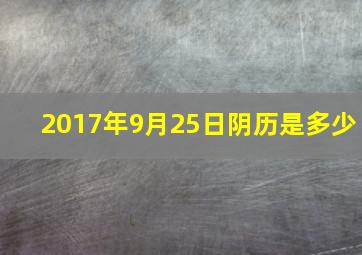 2017年9月25日阴历是多少