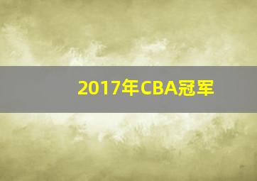 2017年CBA冠军