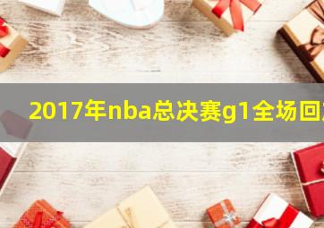 2017年nba总决赛g1全场回放