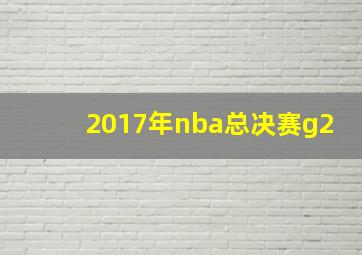 2017年nba总决赛g2