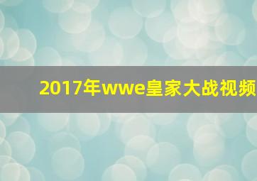 2017年wwe皇家大战视频