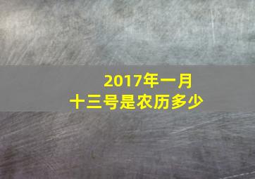 2017年一月十三号是农历多少