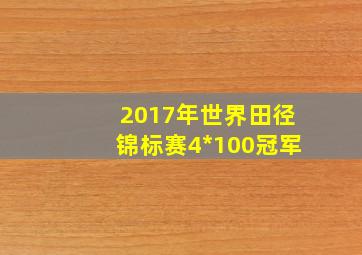 2017年世界田径锦标赛4*100冠军