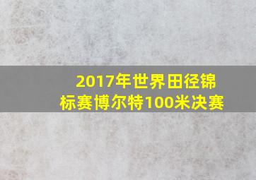 2017年世界田径锦标赛博尔特100米决赛