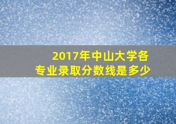 2017年中山大学各专业录取分数线是多少