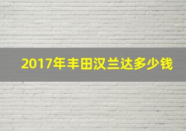 2017年丰田汉兰达多少钱