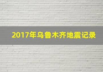 2017年乌鲁木齐地震记录