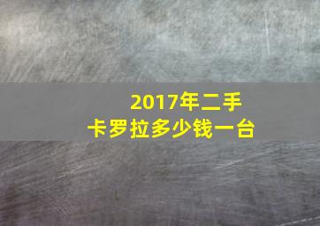 2017年二手卡罗拉多少钱一台