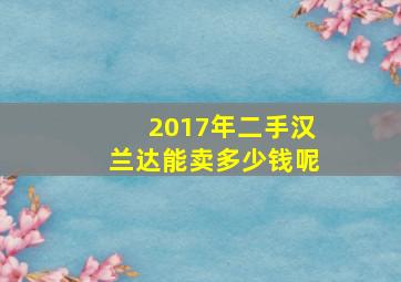 2017年二手汉兰达能卖多少钱呢