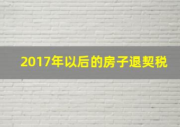 2017年以后的房子退契税