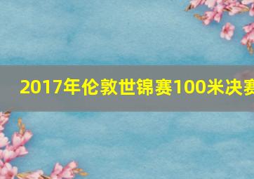 2017年伦敦世锦赛100米决赛