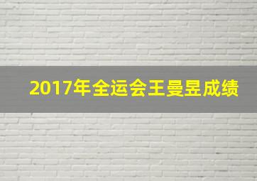 2017年全运会王曼昱成绩