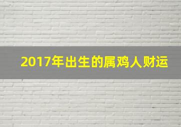 2017年出生的属鸡人财运