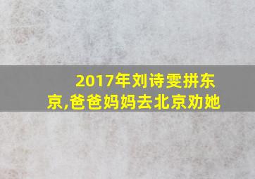 2017年刘诗雯拼东京,爸爸妈妈去北京劝她