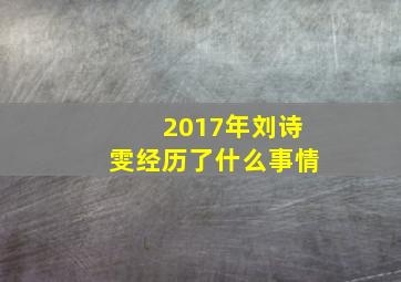 2017年刘诗雯经历了什么事情