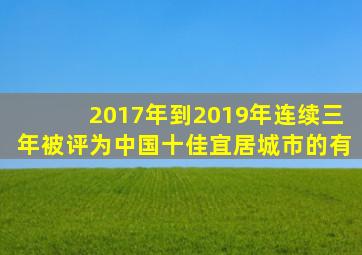 2017年到2019年连续三年被评为中国十佳宜居城市的有