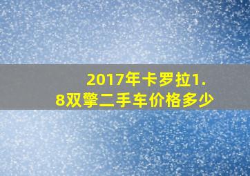 2017年卡罗拉1.8双擎二手车价格多少