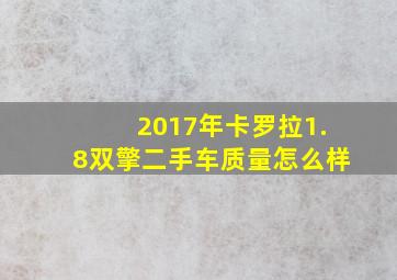 2017年卡罗拉1.8双擎二手车质量怎么样