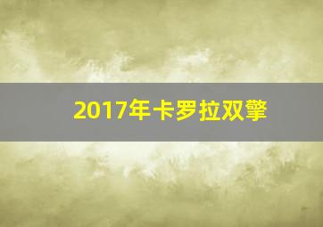 2017年卡罗拉双擎