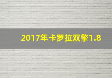 2017年卡罗拉双擎1.8